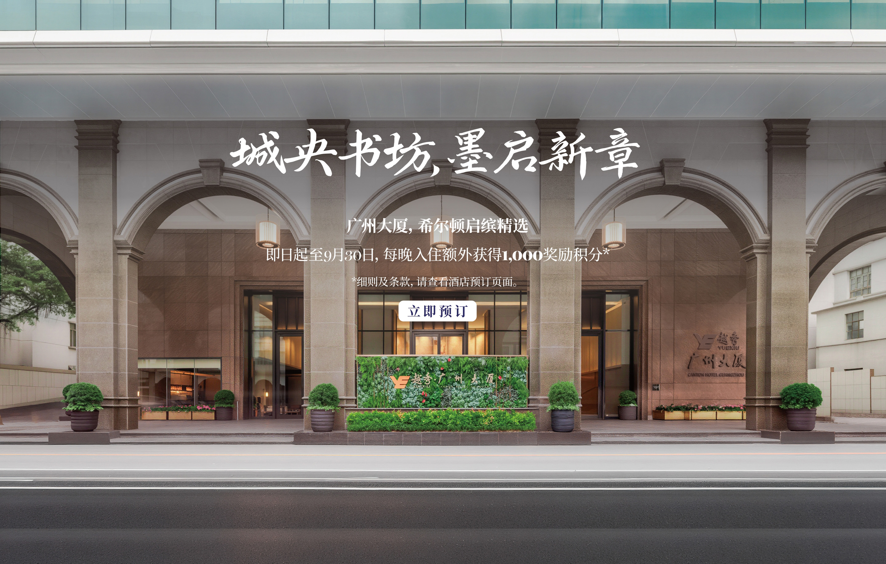 广州大厦希尔顿启缤精选