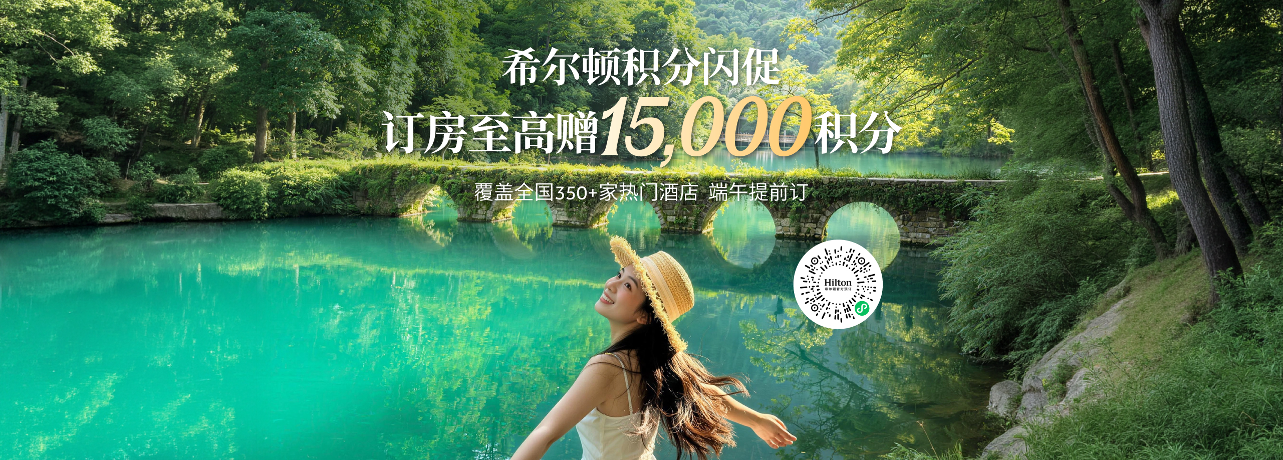 希尔顿积分闪促