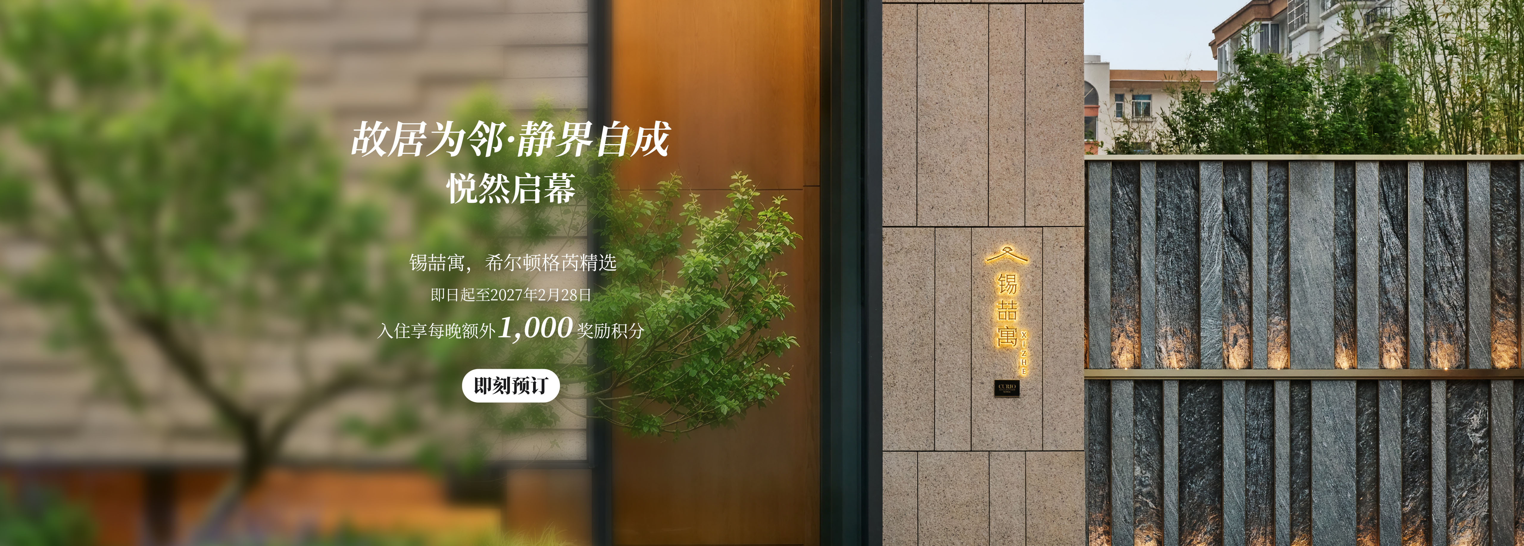 无锡锡喆寓，希尔顿格芮精选