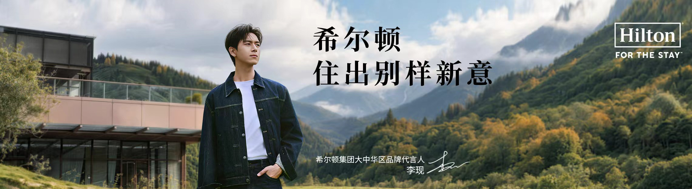 希尔顿住出别样新意